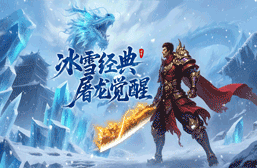 《开拓互娱》手游官方网站-《冰雪传奇灵符自由版》手游官网-冰雪传奇打金