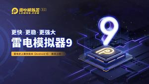 开拓互娱推荐雷电模拟器（电脑端游玩让你更放心）