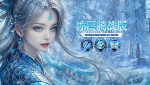 《开拓互娱》手游官方网站-冰雪传奇骑战版手游