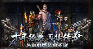 《开拓互娱》手游官方网站-热血传说之复古传奇手游