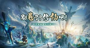 《开拓互娱》手游官方网站-修仙家族模拟器2手游