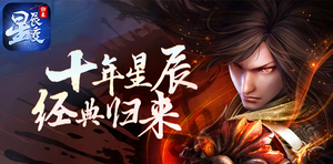 《开拓互娱》手游官方网站-星辰变归来手游