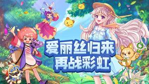 《开拓互娱》手游官方网站-永恒岛之彩虹回忆手游