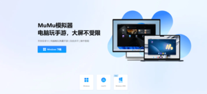 开拓互娱推荐MUMU模拟器（电脑端游玩让你更放心）