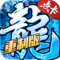 《开拓互娱》手游官方网站-冰雪点卡重制版手游