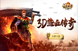 《开拓互娱》手游官方网站-传奇3D义战龙城手游