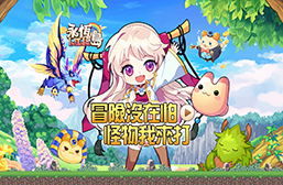 《开拓互娱》手游官方网站-永恒岛之爱丽丝之境手游