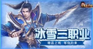 《开拓互娱》手游官方网站-冰雪传奇点卡版手游